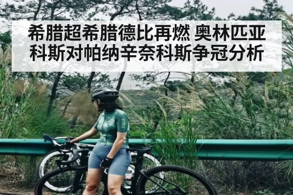 希腊超希腊德比再燃 奥林匹亚科斯对帕纳辛奈科斯争冠分析