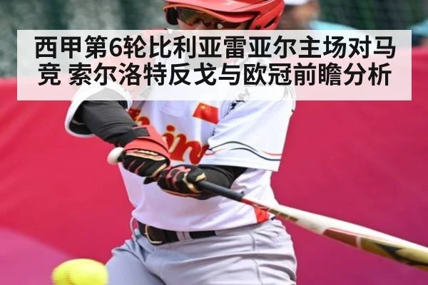 西甲第6轮比利亚雷亚尔主场对马竞 索尔洛特反戈与欧冠前瞻分析